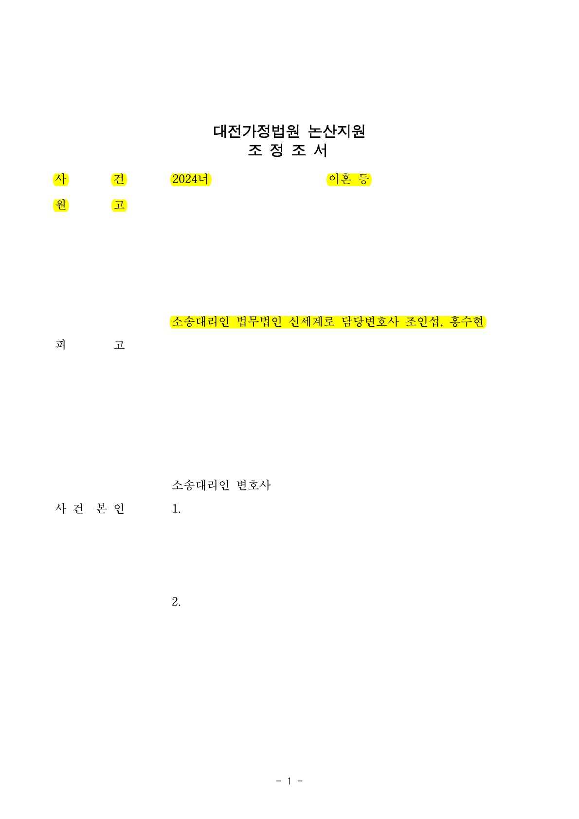 조정기일을 3차례나 진행한 끝에 양쪽 만족한 조건으로 이혼성립한 사례[조정이혼승소사례] — 사례 자료 6
