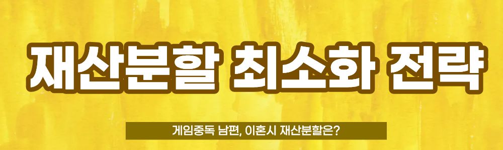 게임중독 남편, 이혼시 재산분할은? — 관련 이미지 5