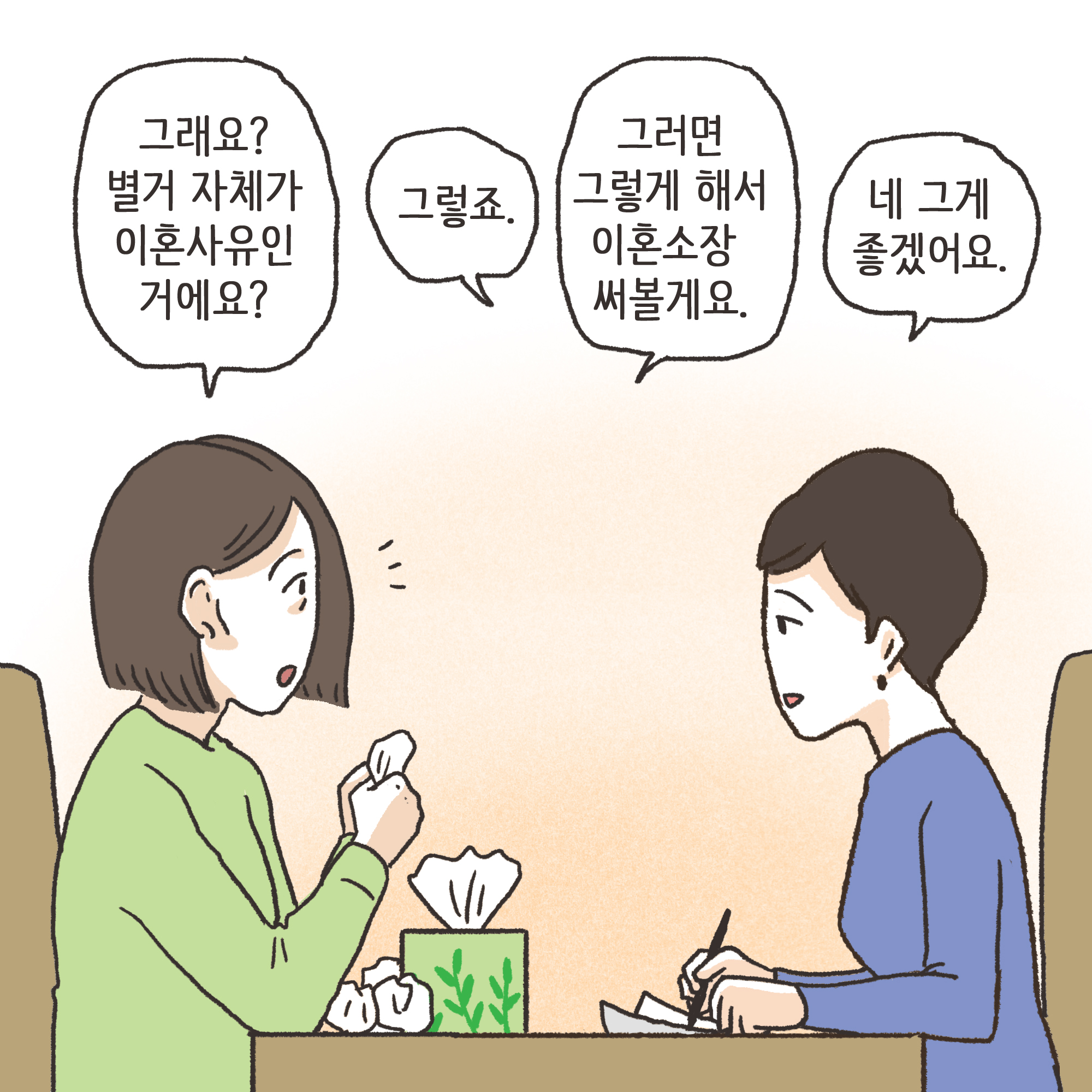 파탄과 이혼(2) — 웹툰 장면 5