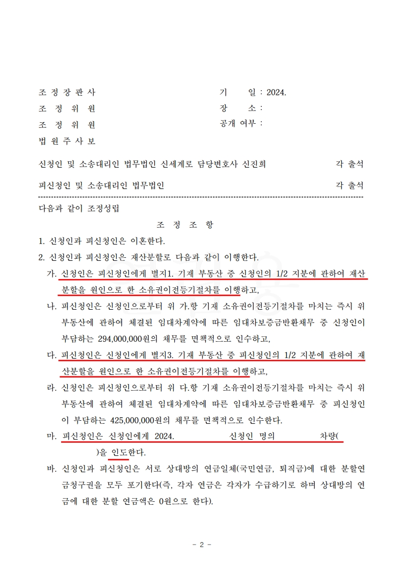 갈등 속 빠른 조정, 첫 기일에 이혼 성립으로 양육권·재산 확보 — 사례 자료 6