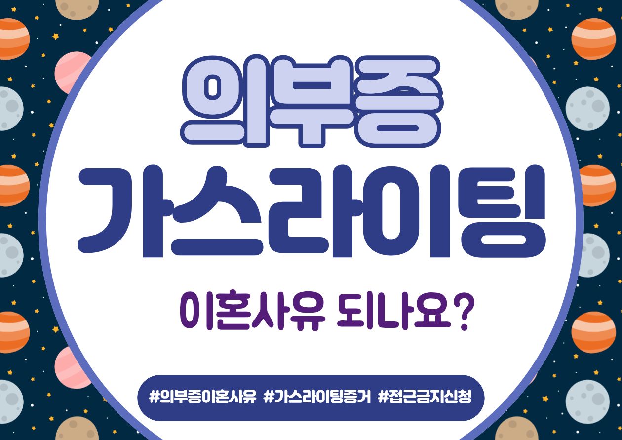 의부증 가스라이팅 이혼사유 되나? — 관련 이미지 1