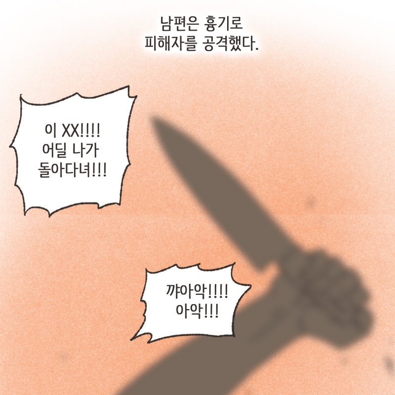 결국 계속 가정폭력에 노출된 채 생활했다 — 웹툰 장면 10