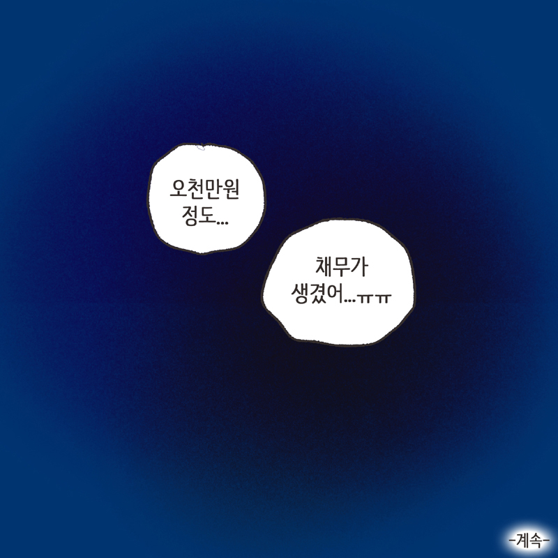 378-10.jpg 아내의 과소비 (1) — 웹툰 장면 14