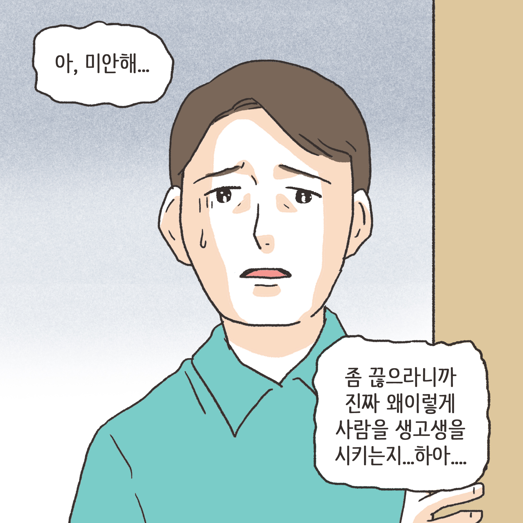 하지만 그런 사소한 다툼도 사긴이 지나면 어느 정도 잦아들고.. — 웹툰 장면 9