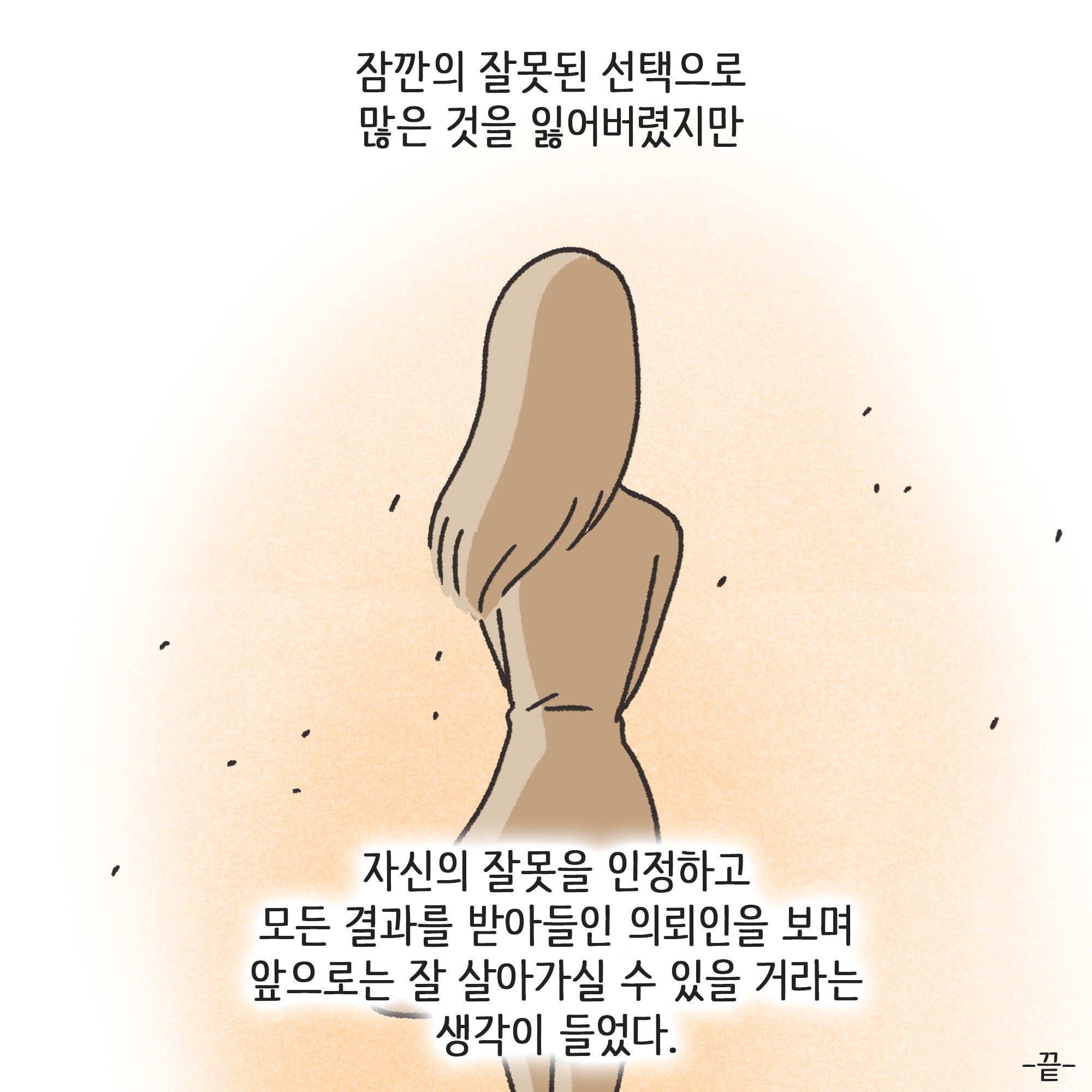 외도 아내 후회 반성(4) — 웹툰 장면 13