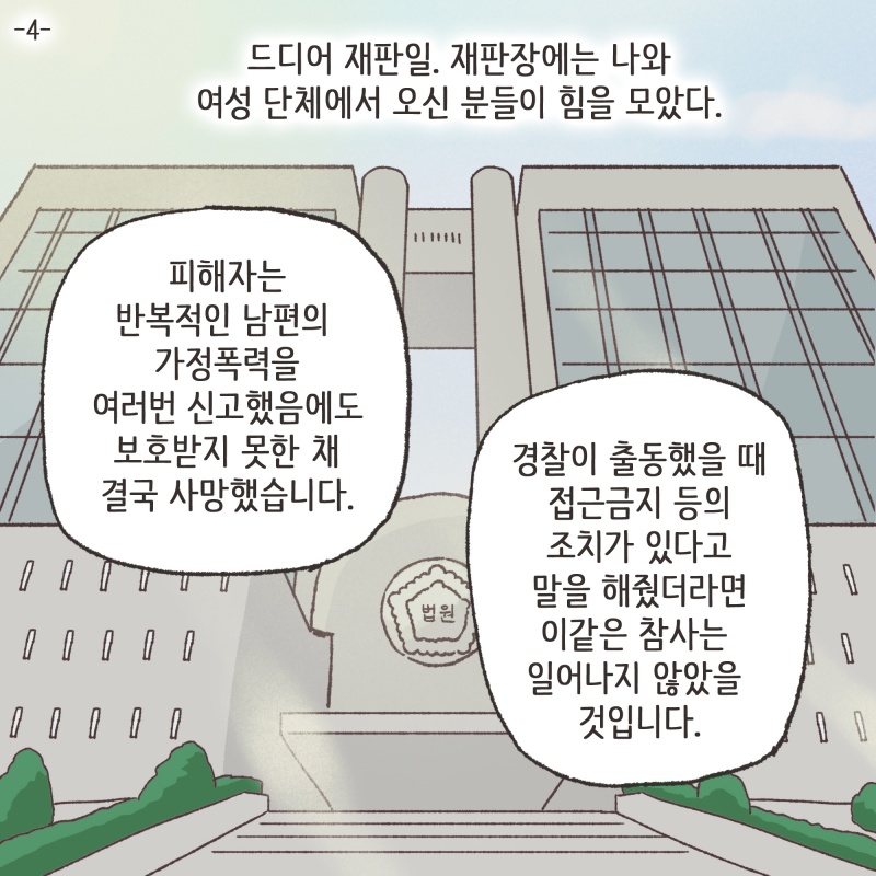 드디어 재판일, 재판장에는 나와 여성 단체에서 오신 분들이 힘을 모았다 — 웹툰 장면 26