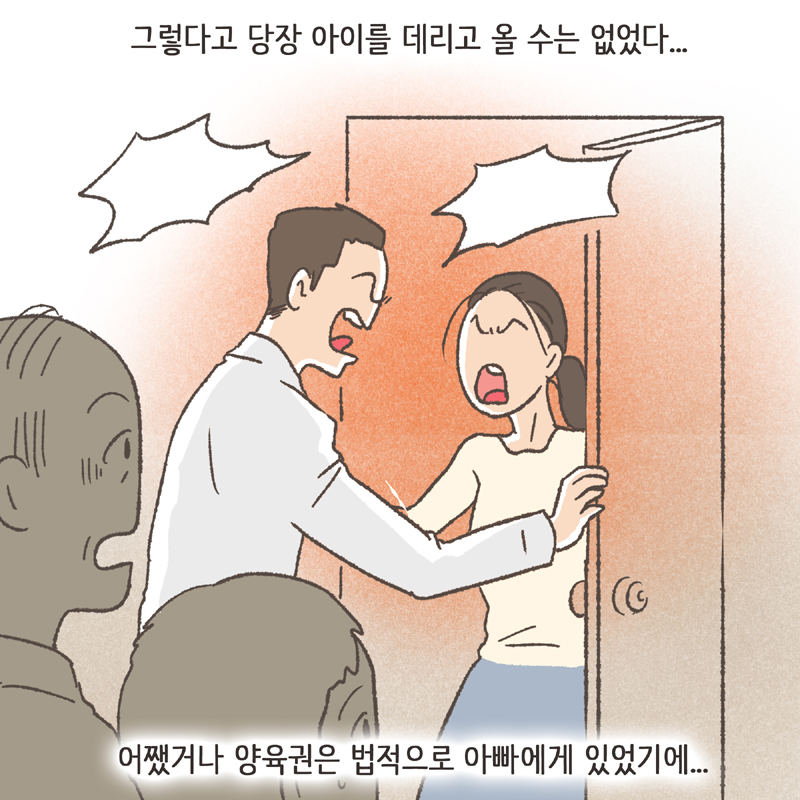 어쨌거나 양육권은 법적으로 아빠에게 있었기에... — 웹툰 장면 26