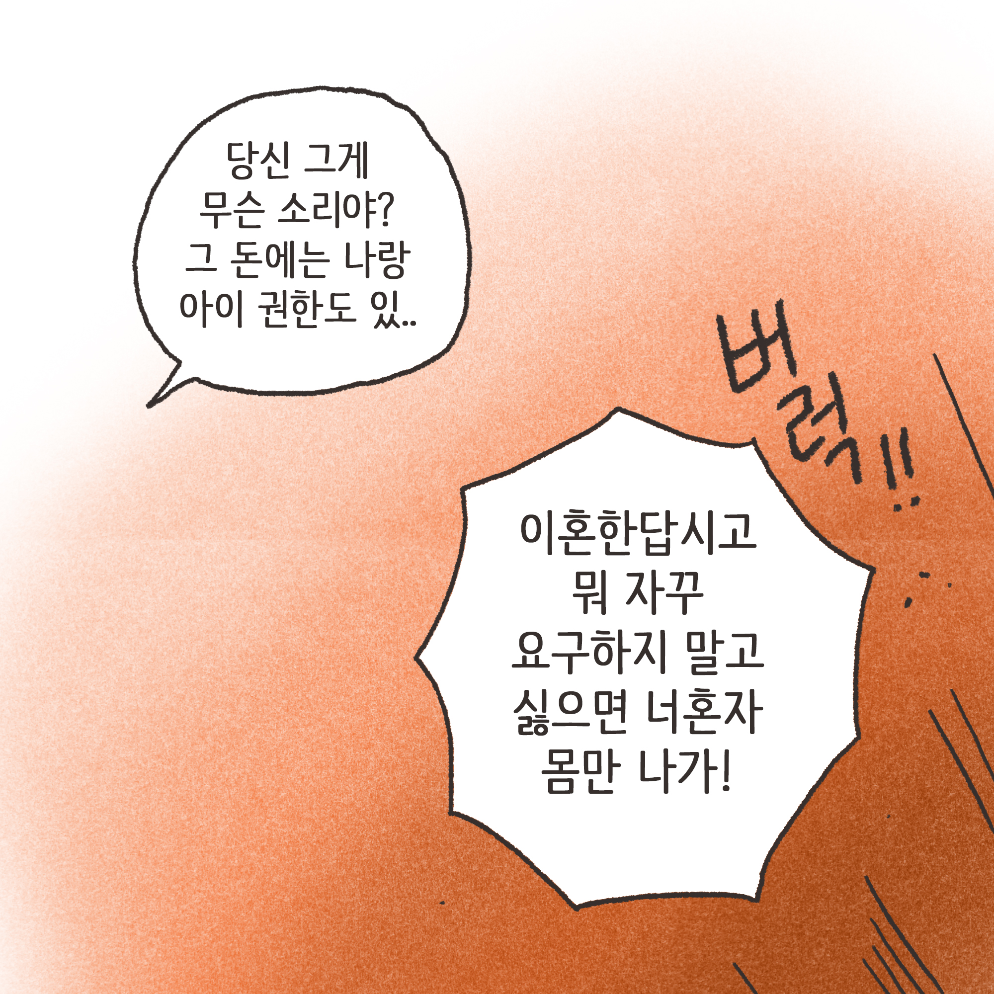 재난지원금과 이혼(3) — 웹툰 장면 9