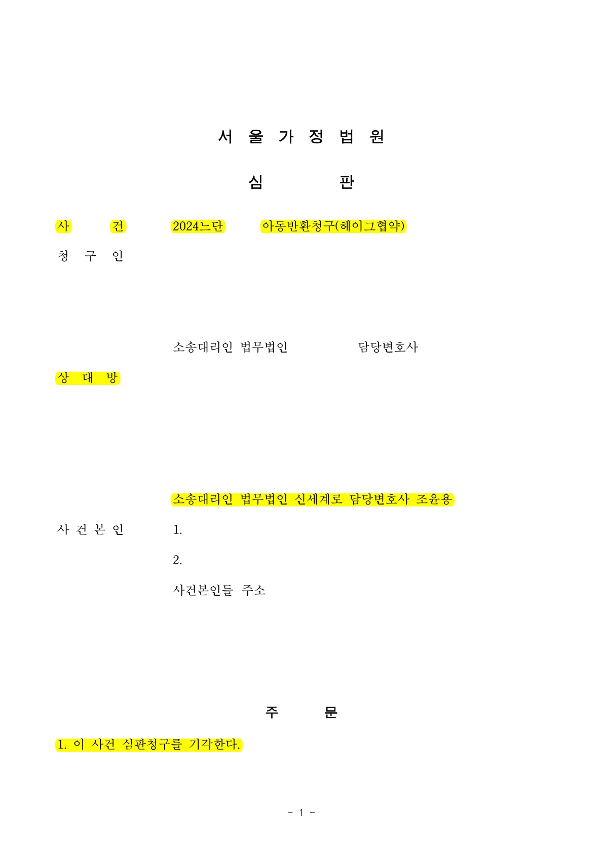 헤이그협약에 따른 아동반환사건 기각시킨 사례[아동반환 승소사례] — 사례 자료 6