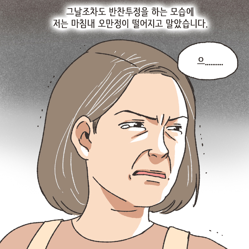 남편의 반찬투정 (3) — 웹툰 장면 10