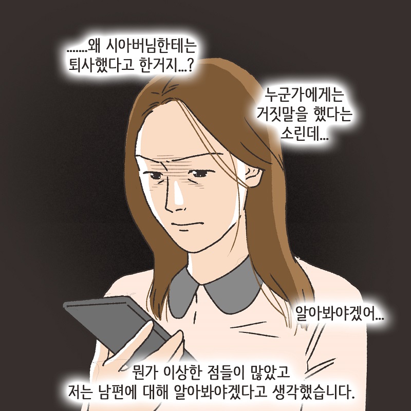 남편의 거짓말 (3) — 웹툰 장면 8
