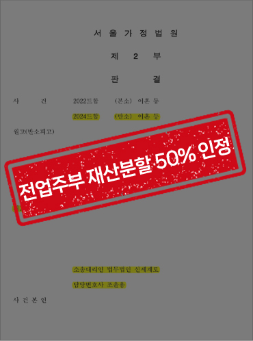 전업주부 재산분할 기여도 50% 인정 승소[이혼소송 승소사례] — 사례 자료 5
