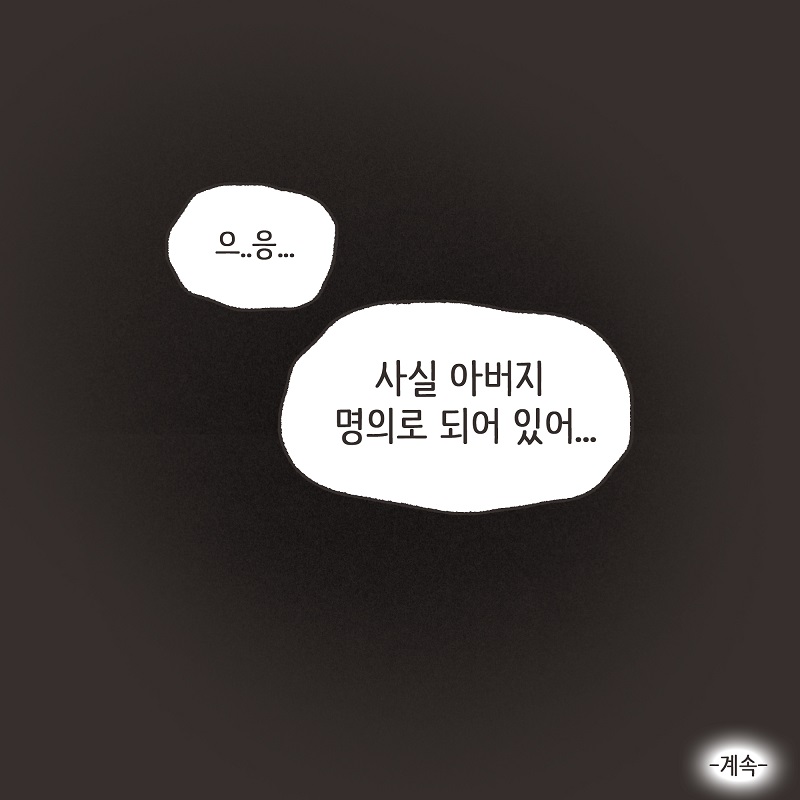 남편의 거짓말 (2) — 웹툰 장면 14