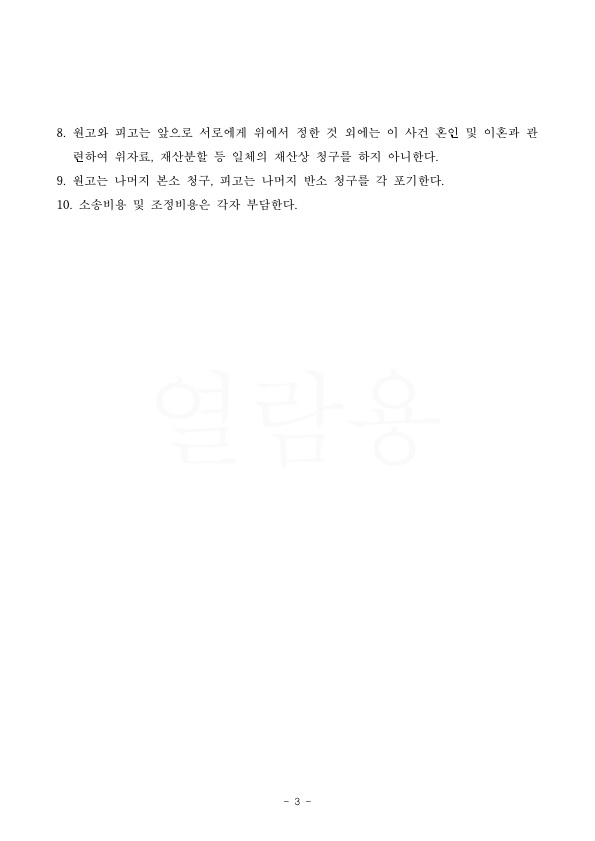 별거기간 8년, 재산분할 없이, 과거양육비 지급하는것으로 조정성립 — 사례 자료 7
