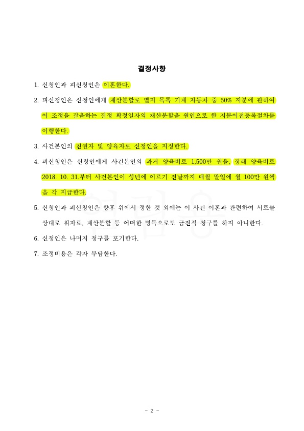 3개월만에 이혼하고, 친권양육자 지정, 과거양육비 1500만원, 장래양육비 100만원 지급받는 것으로 승소 — 사례 자료 5