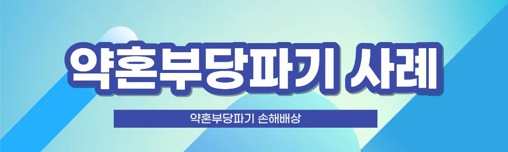 약혼 부당파기, 손해배상 요구를! — 관련 이미지 2