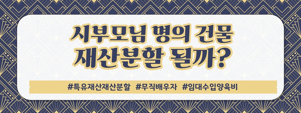 엄카쓰는 무직남편, 이혼시 '내 집은 부모님 거', 재산분할? — 관련 이미지 4