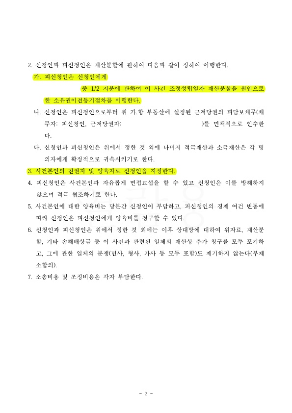 아버지로 친권양육권자 지정되고 재산 돌려받는 것으로 승소~! — 사례 자료 6