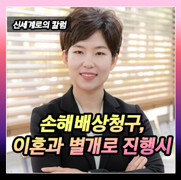 부정행위로 인한 손해배상 청구. 이혼과 같이 또는 따로 진행하는 경우 — 관련 이미지 2