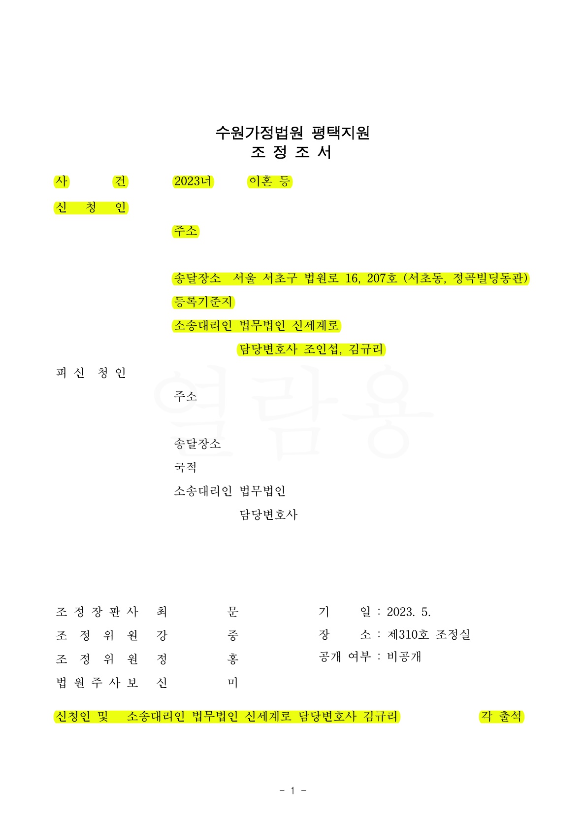 짦은 혼인기간으로 이혼을 원치 않는 상대방과 조정 2회만에 이혼이 성립된 사건 — 사례 자료 4