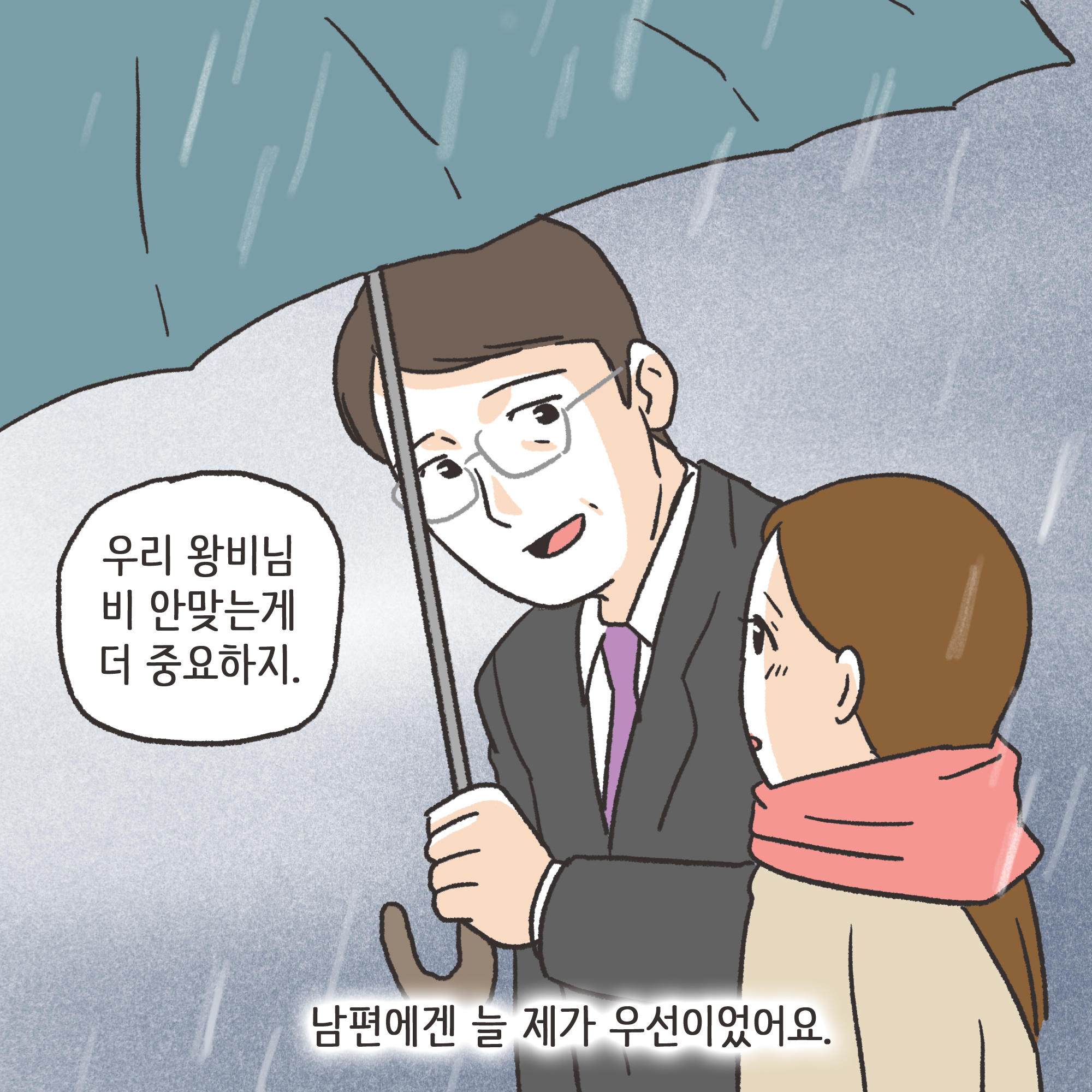 편지를 통해 알게 된 남편의 생활(1) — 웹툰 장면 8