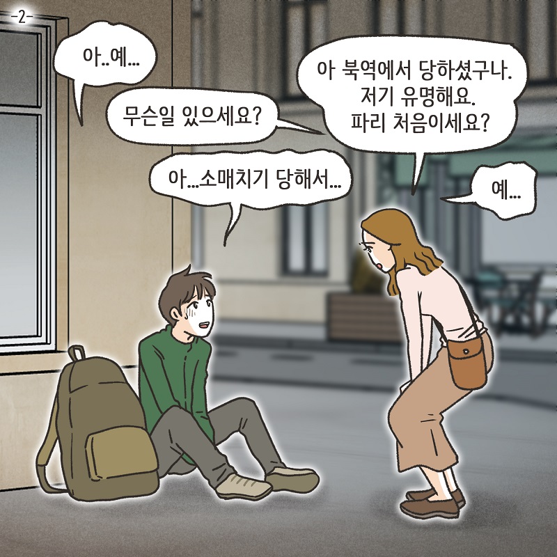 파리에서 만난 여인 (2) — 웹툰 장면 5