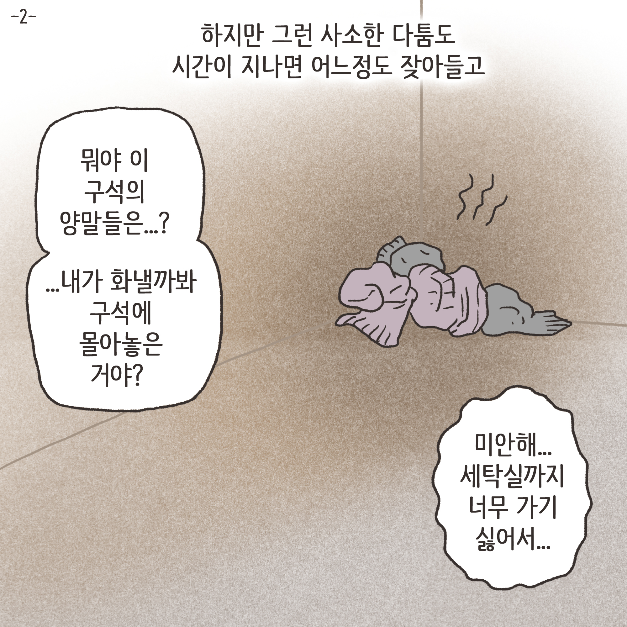 이혼해달라고 괴롭히는 행태들 — 웹툰 장면 22