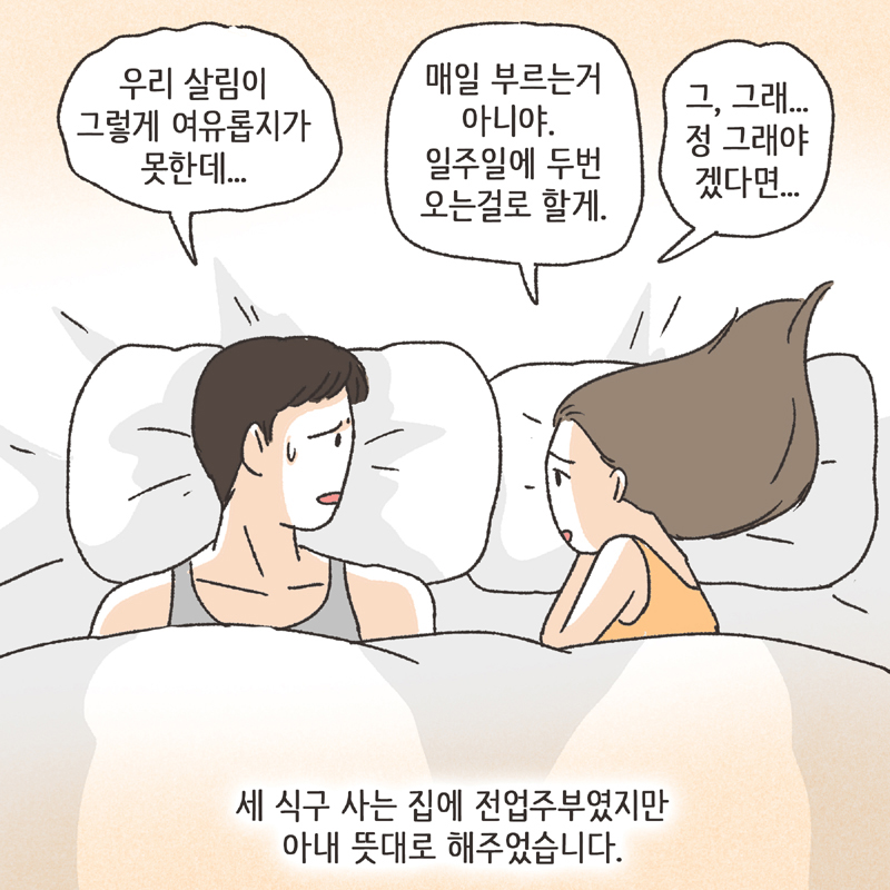 340-08.jpg 심심한 아내 (2) — 웹툰 장면 12
