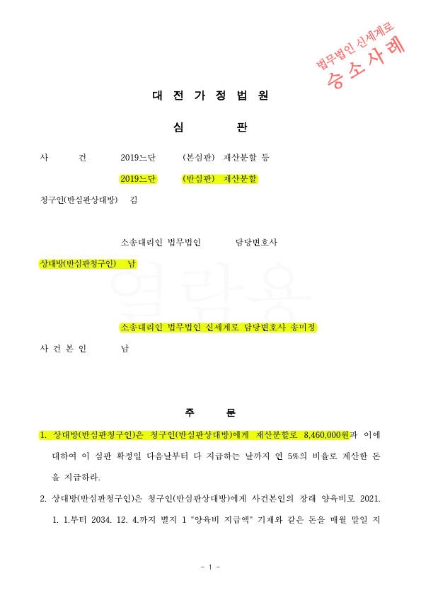 협의이혼후 재산분할 2억을 청구한 사안에 대해, 피고를 대리해 800만원만 지급하는것으로 승소 확정 — 사례 자료 4