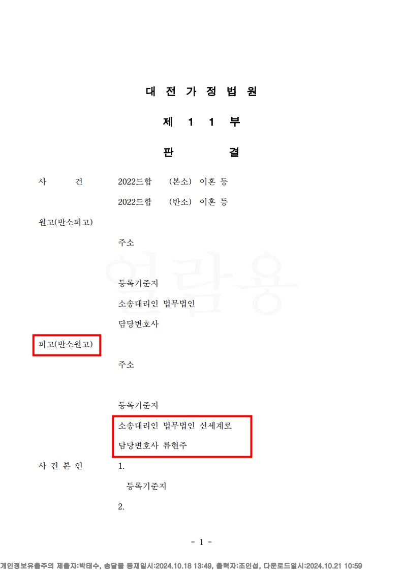 전문직 남편에 맞선 전업주부의 승소, 재산분할 45%와 양육권 확보 — 사례 자료 5