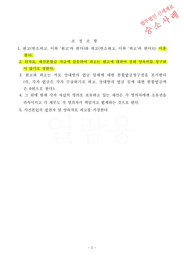 상대방의 불안정한 직장을 감안하여, 장래양육비를 받지않는 조건으로 재산분할 없는것으로 이혼조정성립 — 사례 자료 5