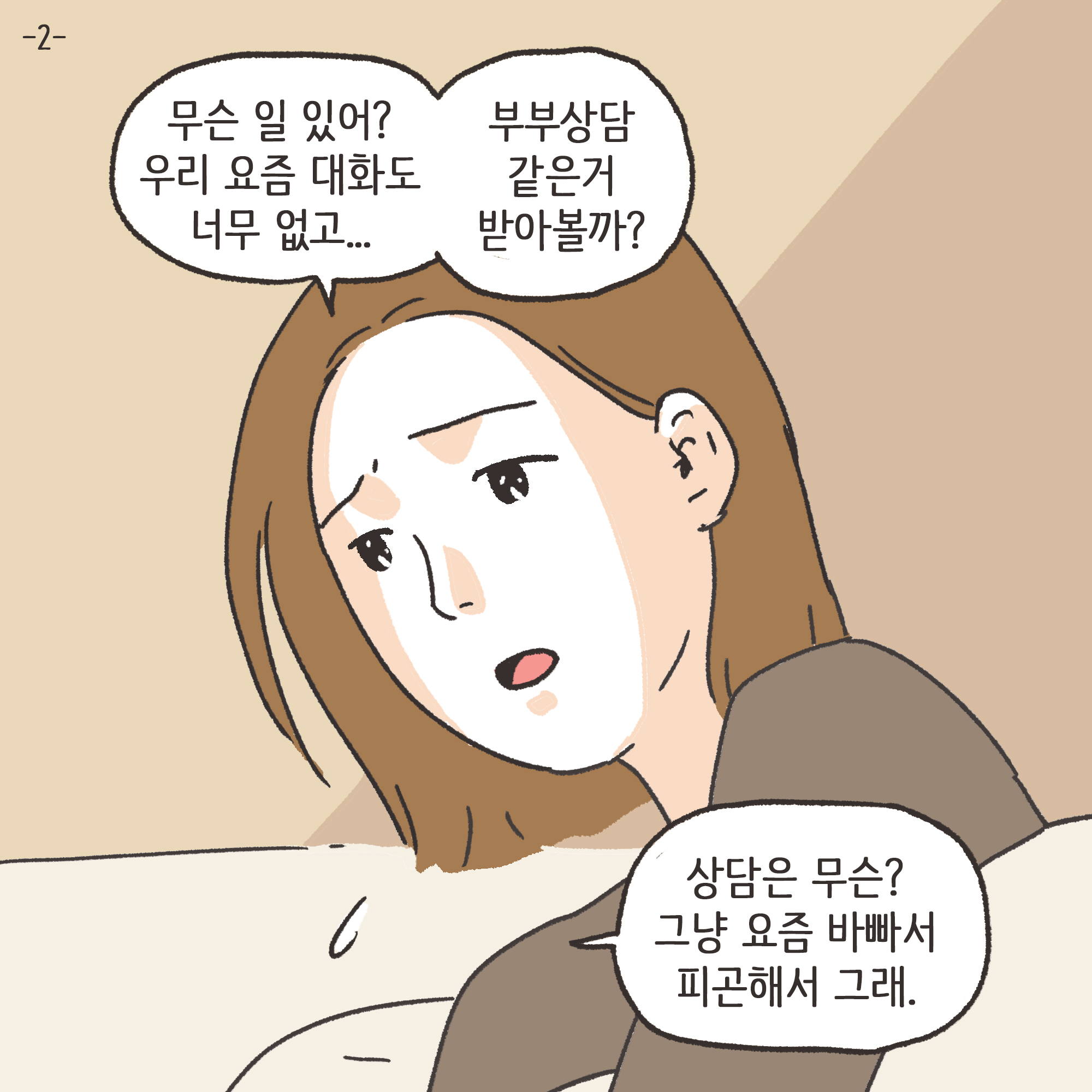 남편의 외도 상대는?(2) — 웹툰 장면 21