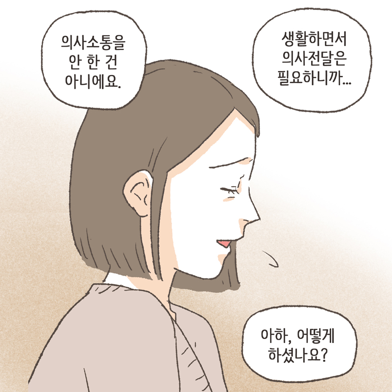 네, 4년 동안 서로 한 마디도 안 했어요 — 웹툰 장면 13