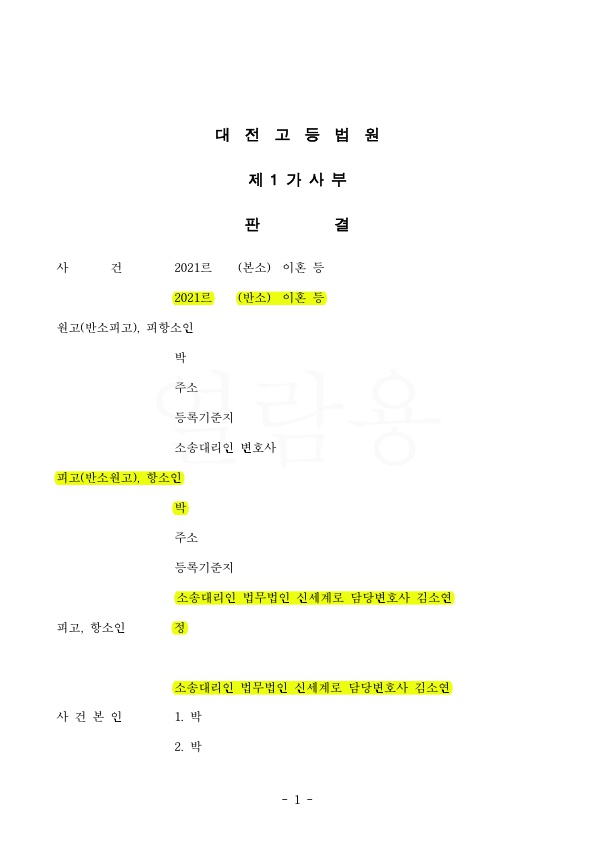 항소심 재산분할에서 상대방분앙권 재감정하여 6800만원 더 인정받아 승소 — 사례 자료 4