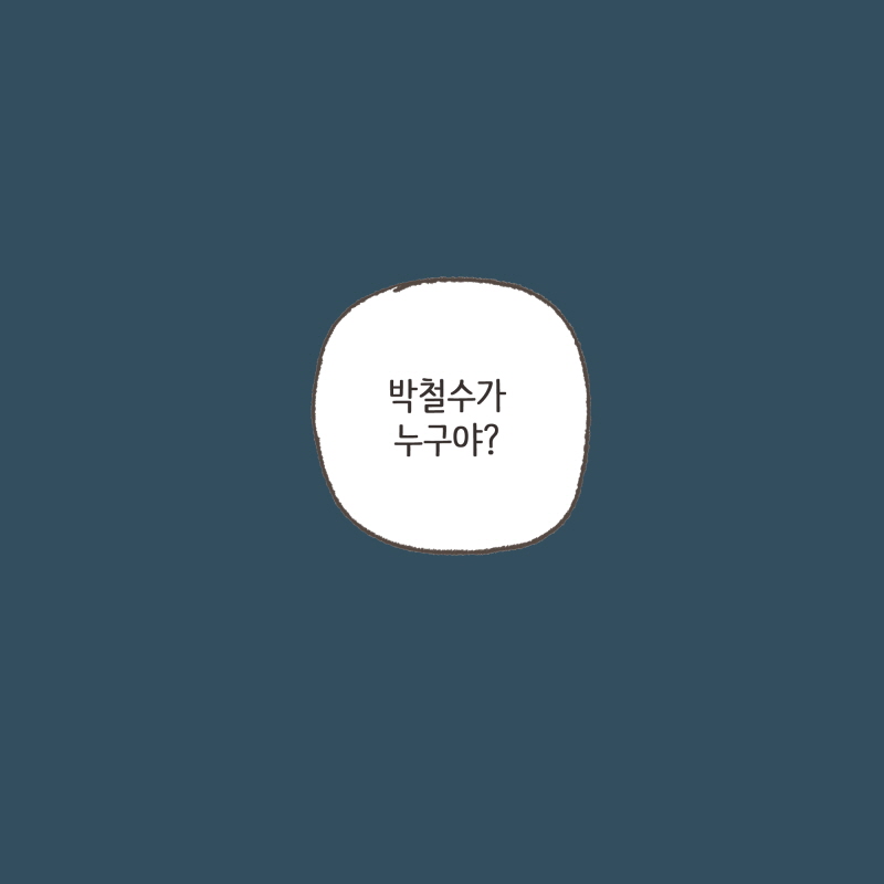 아빠한테 자꾸 커툭오네... — 웹툰 장면 13