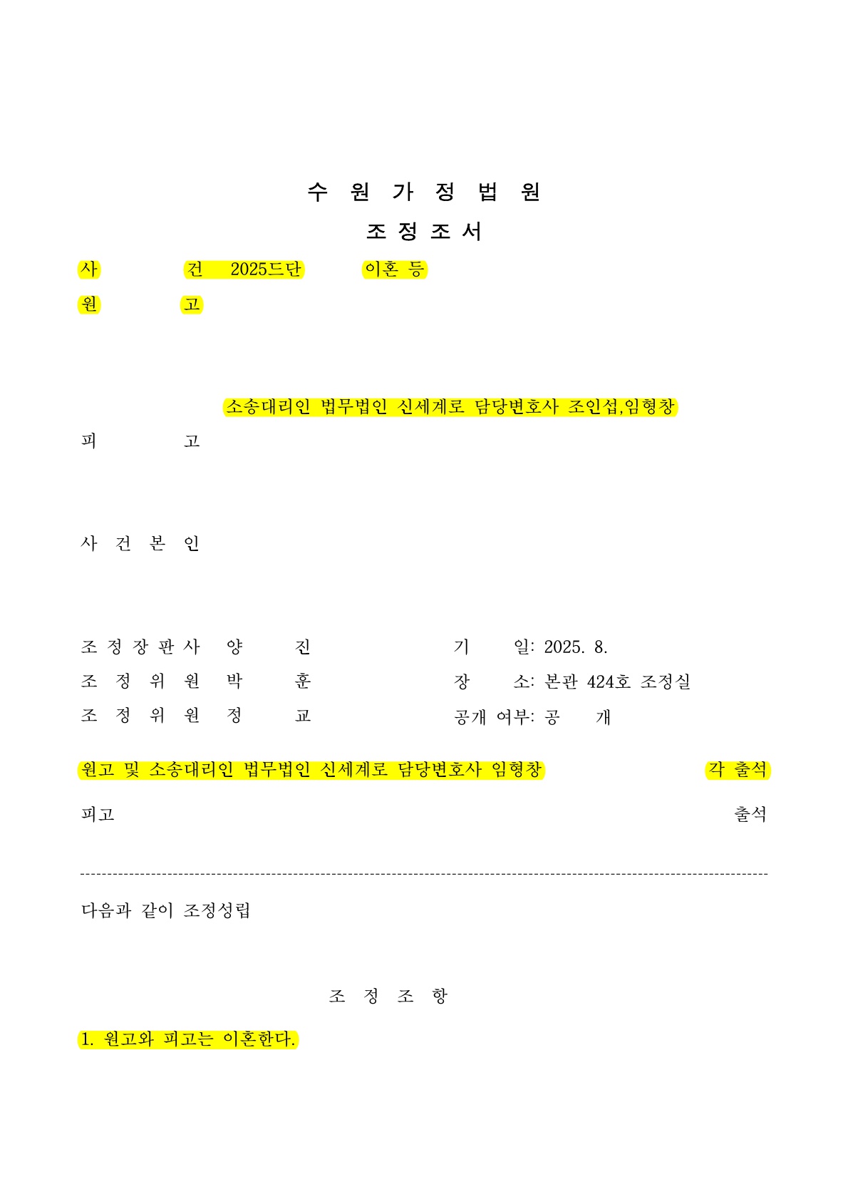 의뢰인 유책이 있음에도 빠른조정 이혼성립사례 — 사례 자료 5