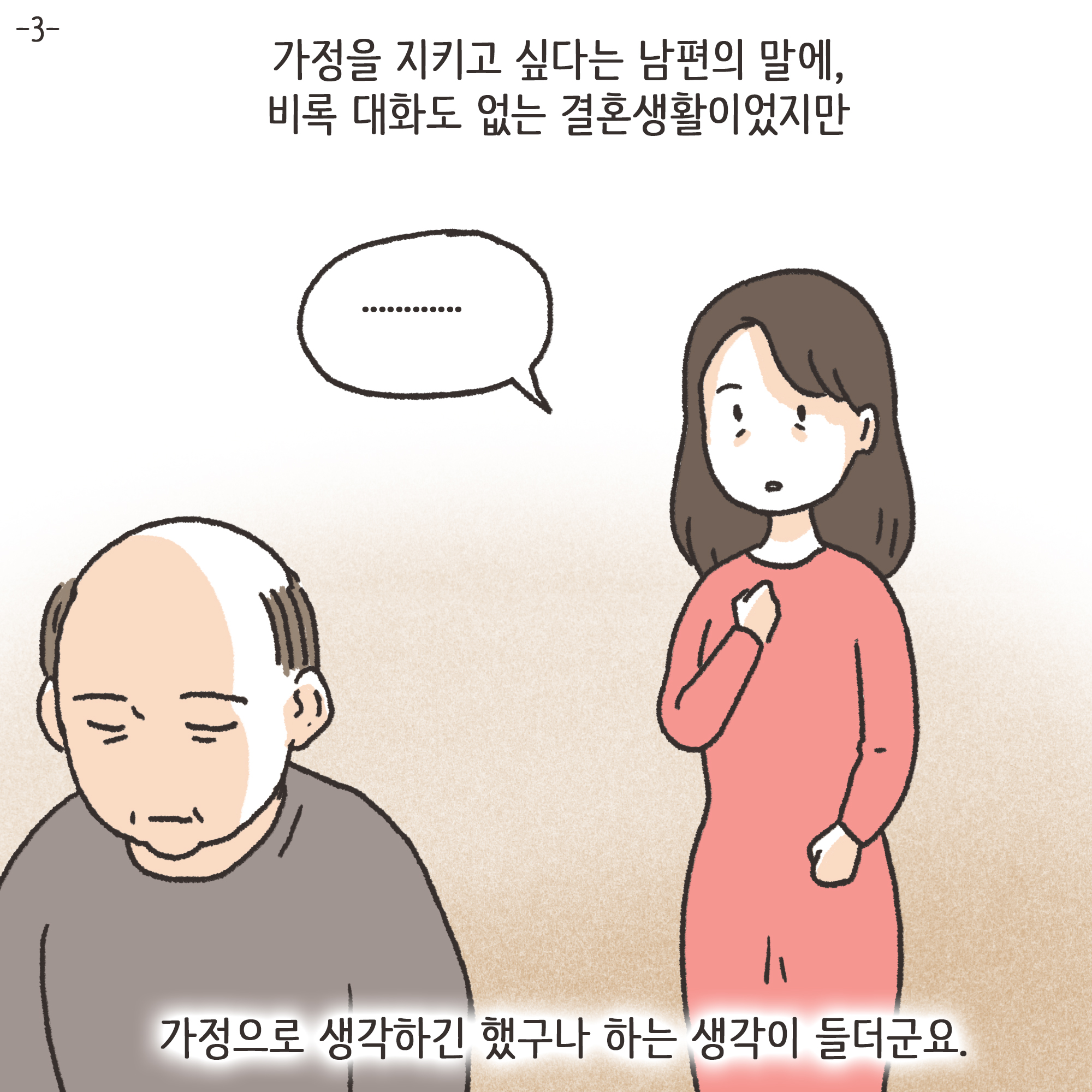 재난지원금과 이혼(3) — 웹툰 장면 4
