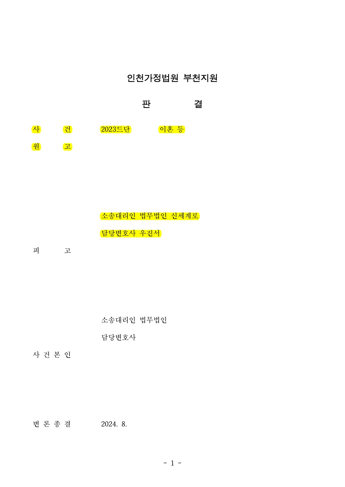 혼인기간 3년, 상대방의 특유재산이 전부임에도 25% 재산분할인정받은 사례[재산분할승소사례] — 사례 자료 5