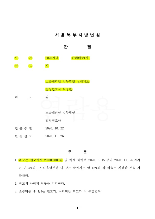 원고를 대리하여, 이혼하지 않고 상간녀소송 위자료 2천만원 인정 승소 — 사례 자료 4