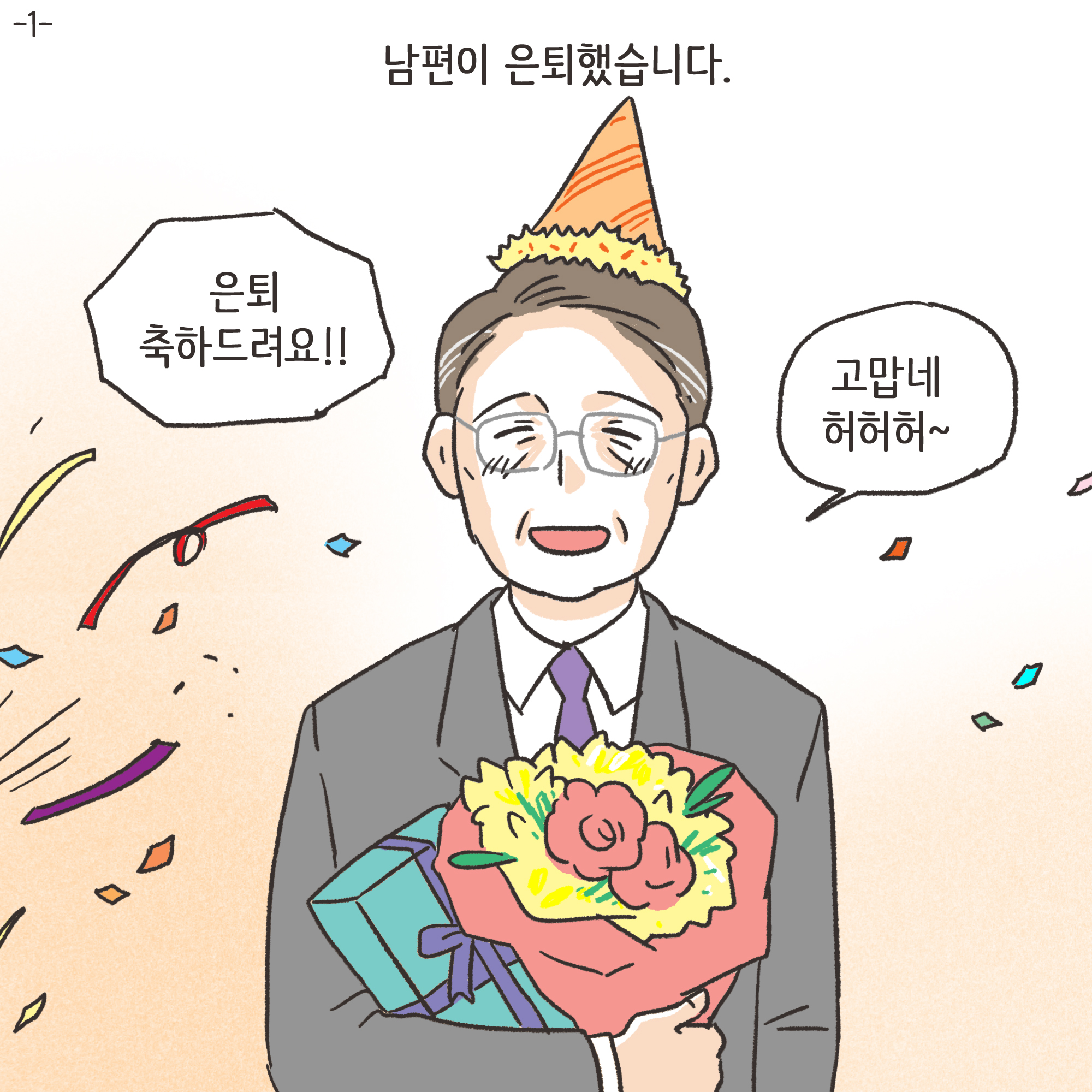 편지를 통해 알게 된 남편의 생활(1) — 웹툰 장면 4