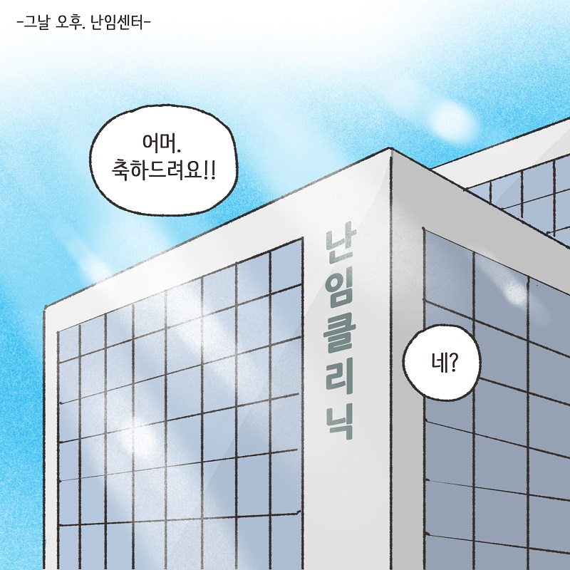 난임 부부 (1) — 웹툰 장면 11