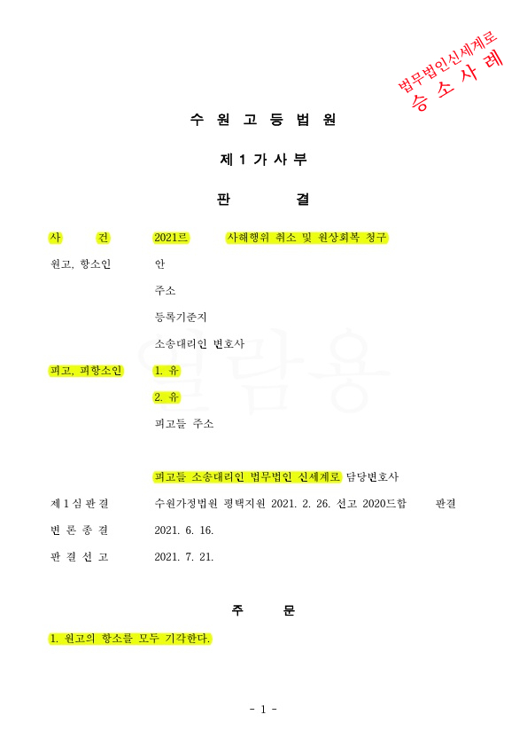 사해행위취소 및 원상회복청구소 받았으나, 2심에서도 상대방 항소 기각시키고 승소 — 사례 자료 4
