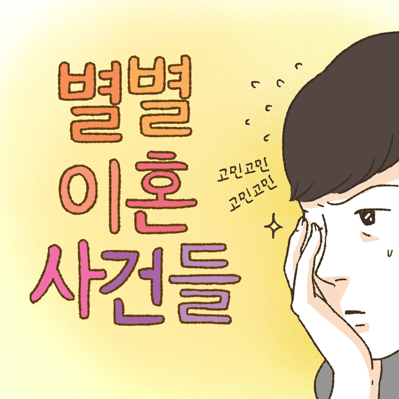 별별 이혼 사건들 — 웹툰 장면 5