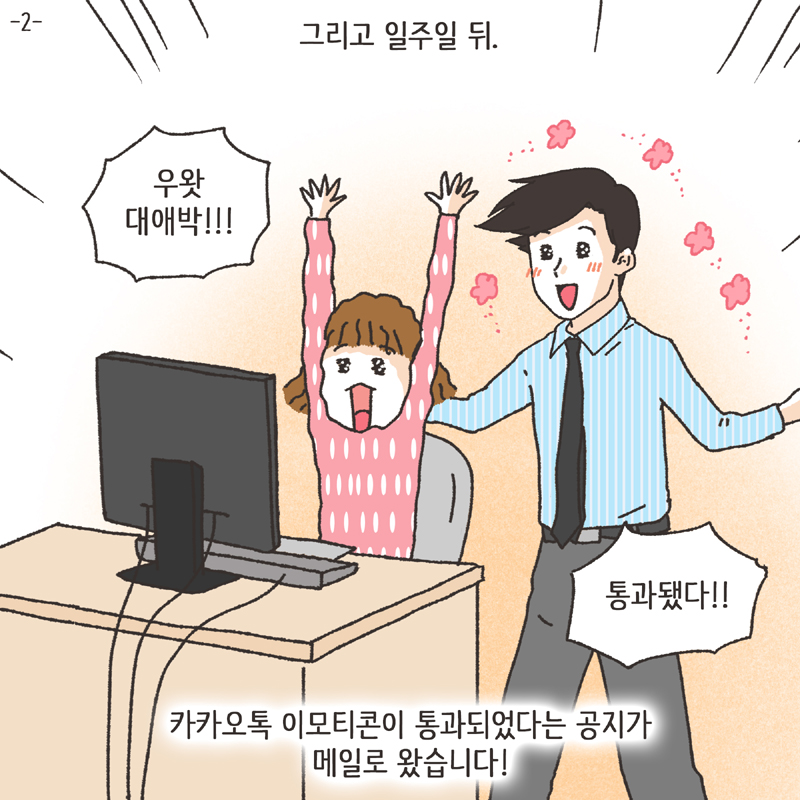 이모티콘 (1) — 웹툰 장면 26