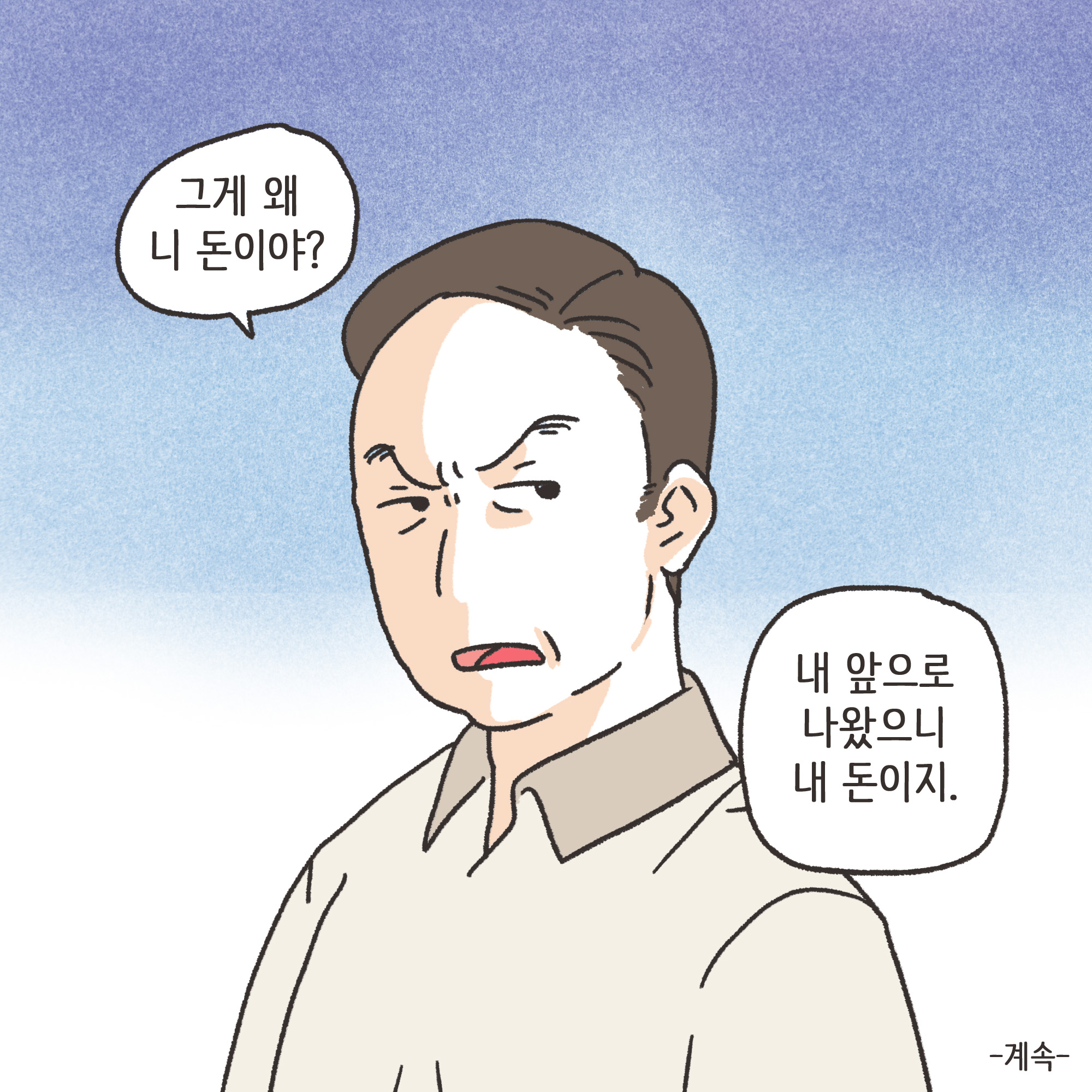 재난지원금과 이혼(1) — 웹툰 장면 13