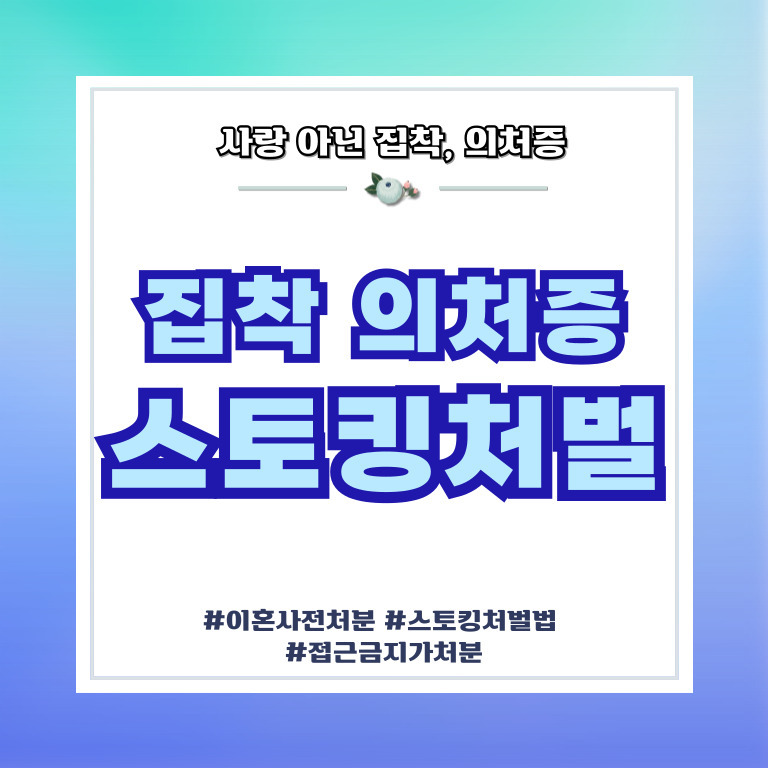 사랑 아닌 집착과 의처증, 접근금지와 스토킹처벌로 — 관련 이미지 1