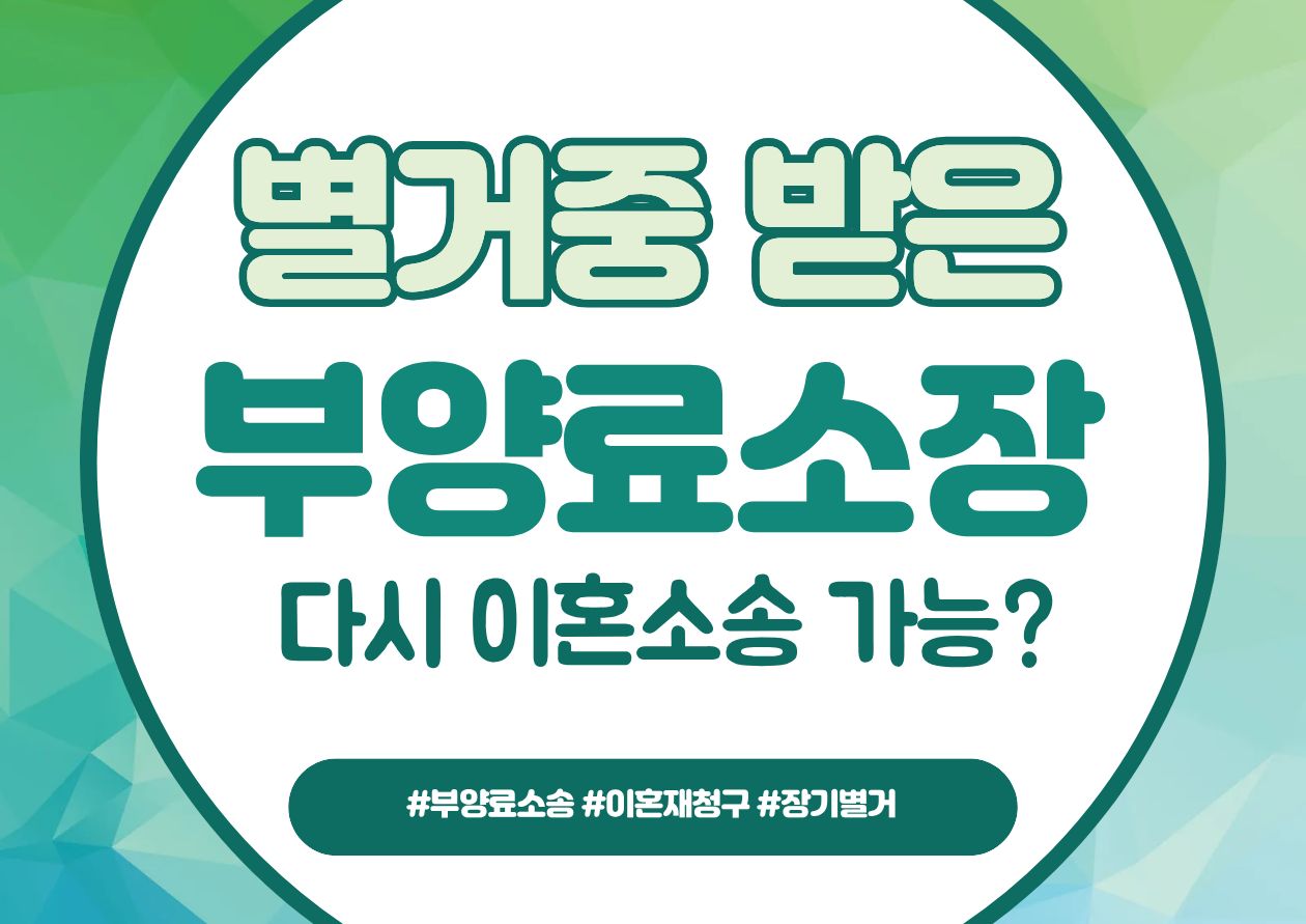 별거중 받은 부양료소장, 다시 이혼청구를? — 관련 이미지 1