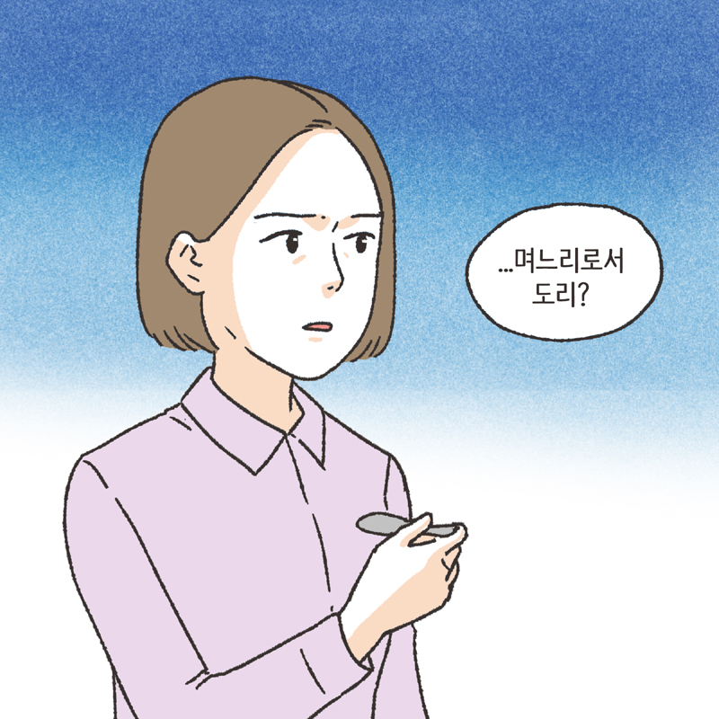 336-07.jpg 며느리로서의 도리 (5) — 웹툰 장면 11