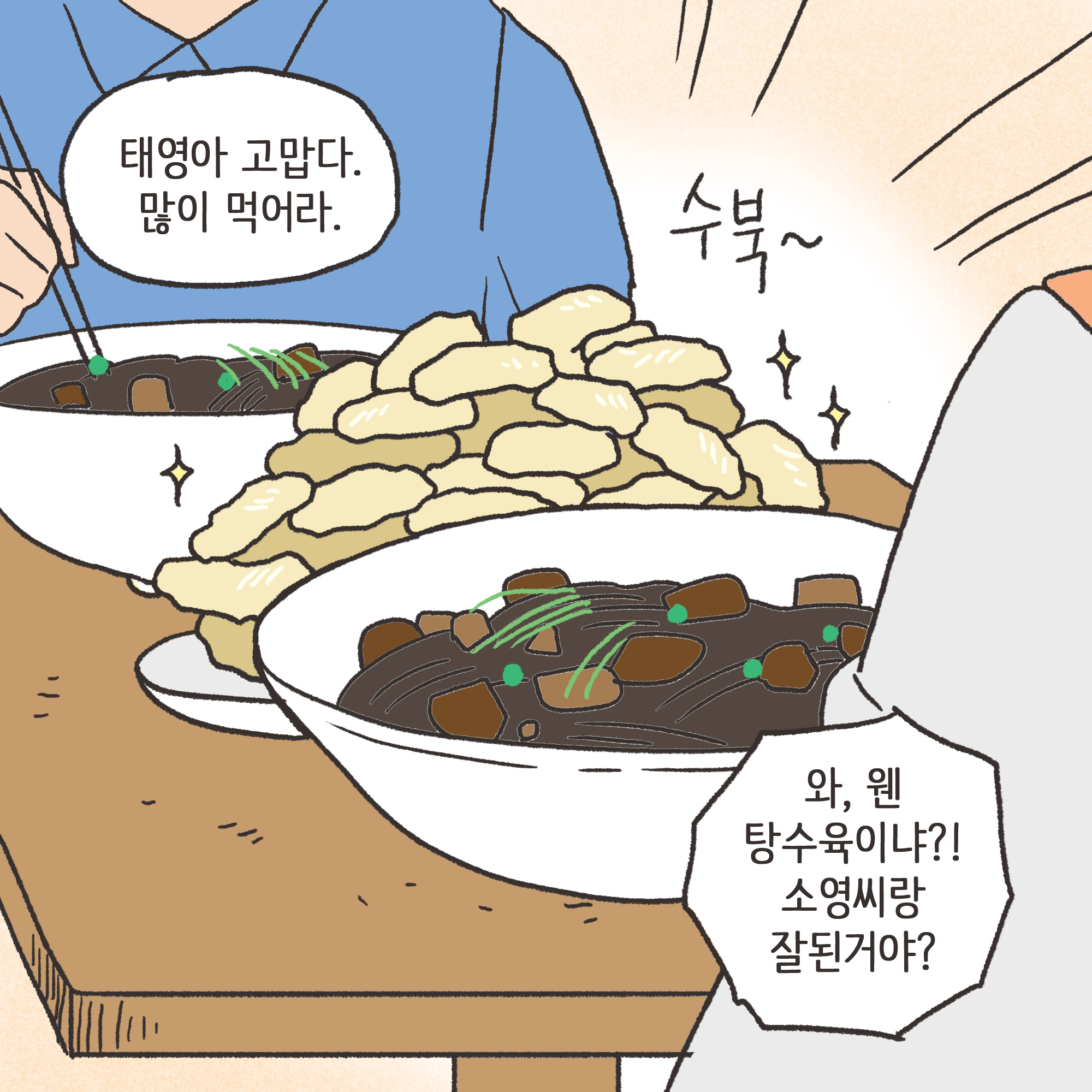 친구의 소개로 만나..(2) — 웹툰 장면 7