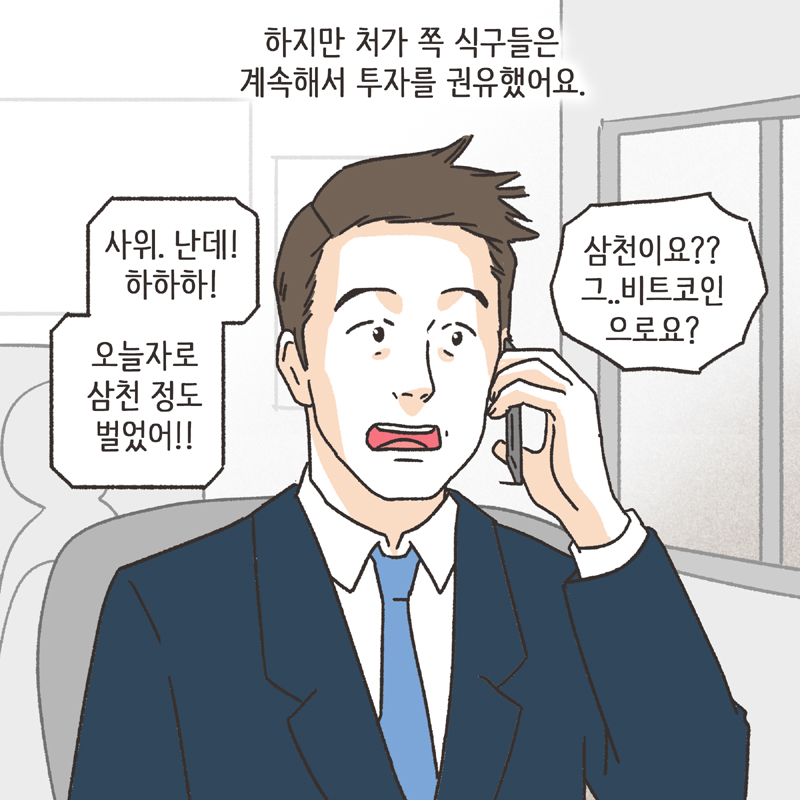 비트코인(2) — 웹툰 장면 7